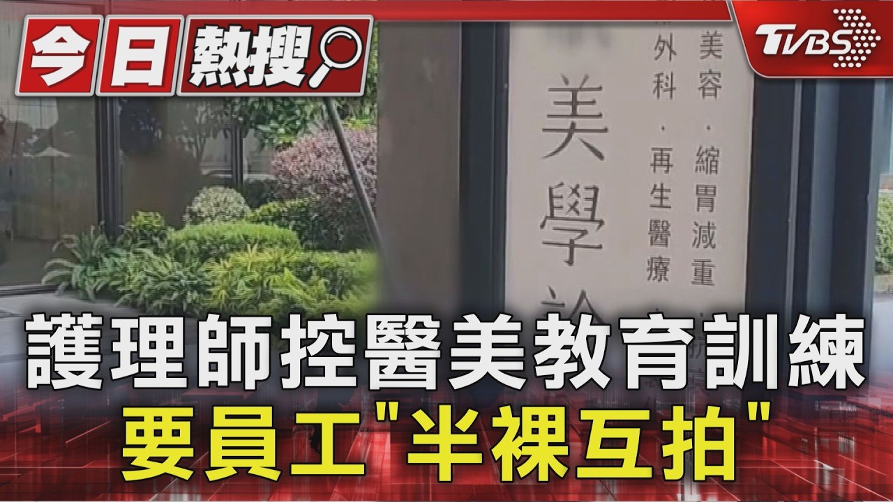 獨家影音/護理師控醫美訓練要員工「半裸互拍」診所喊冤:可拒絕 檢不起訴