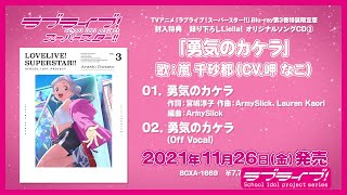 Fw: [ＬＬ] LL Superstar　BD3特典曲＆映像特典