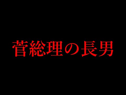 菅総理の長男の事をずっと菅総理の長男だと思ってた話