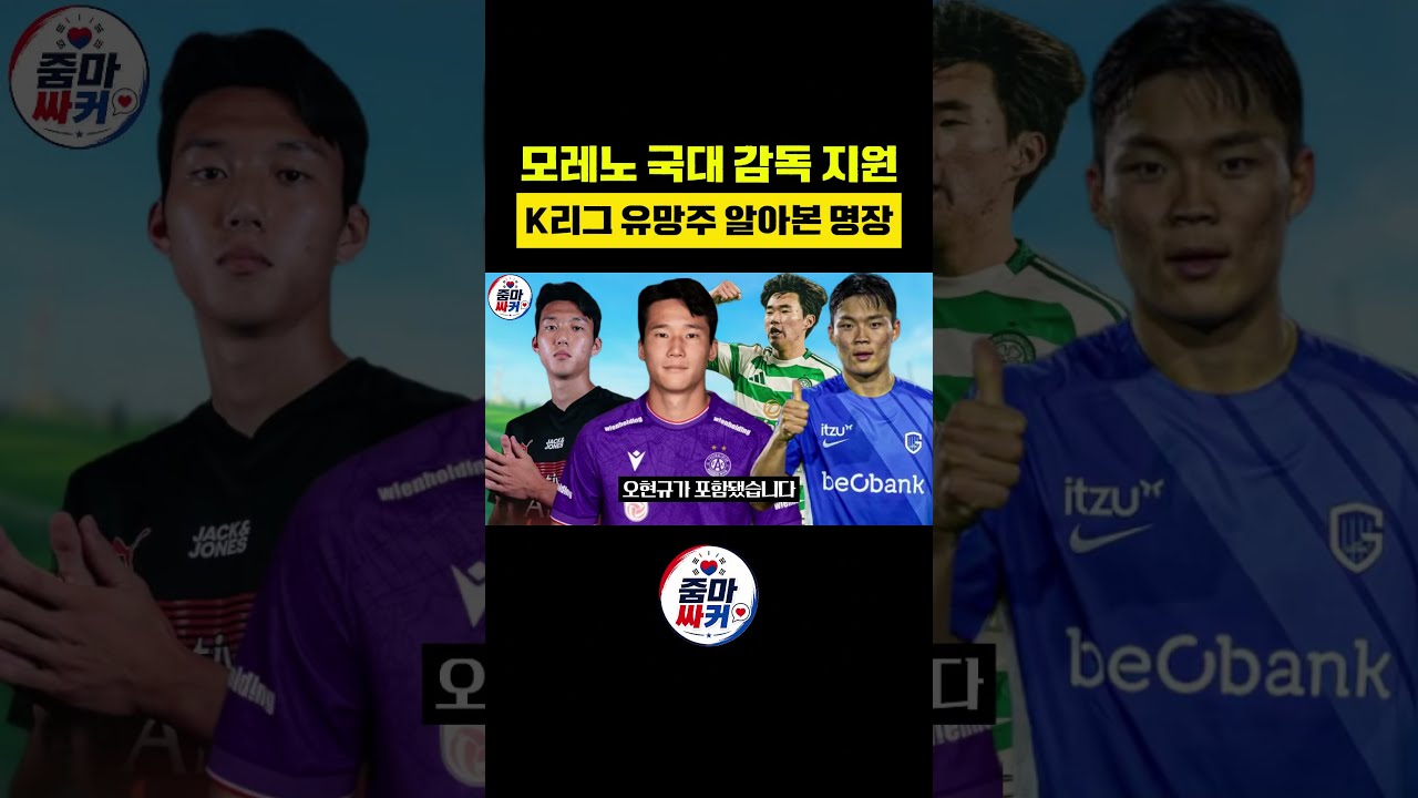모레노 국대 감독 지원! K리그 유망주 알아본 명장