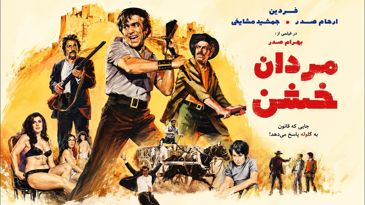 جمشید مشایخی در فیلم زیبای مردان خشن   بدون سانسور   رنگی 1