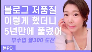 14년차, 네이버 블로그 저품질 탈출 후, 월300 벌어요 | 봉PD