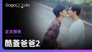 [情報] 酷蓋爸爸2　08/08(一)GagaOOLala全球首播