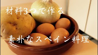 ［1人暮らしのスペイン料理］これが本場トルティーヤの作り方。