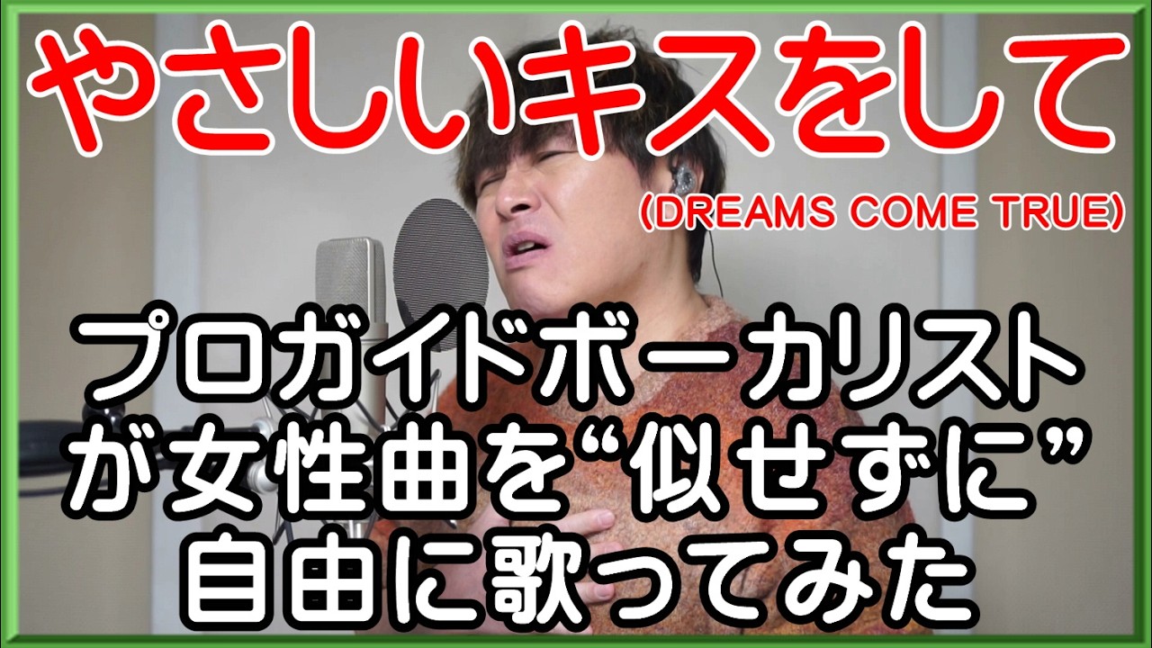 【やさしいキスをして / DREAMS COME TRUE】プロガイドボーカリストが女性曲を“似せずに”自由に歌ってみた
