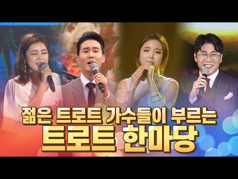 젊은 트로트 가수들이 부르는 트로트 한마당 #송가인 #영탁 #홍진영 #신유