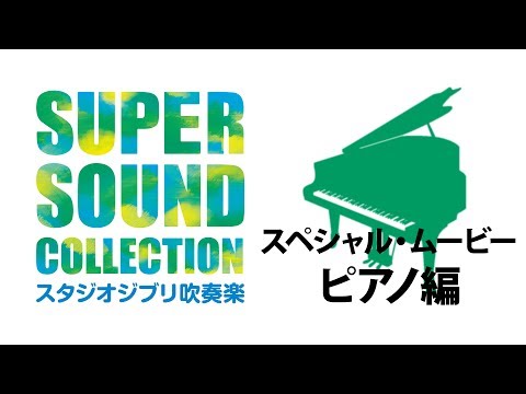 SUPER SOUND COLLECTION スタジオジブリ吹奏楽 スペシャル・ムービー ～ピアノ編～