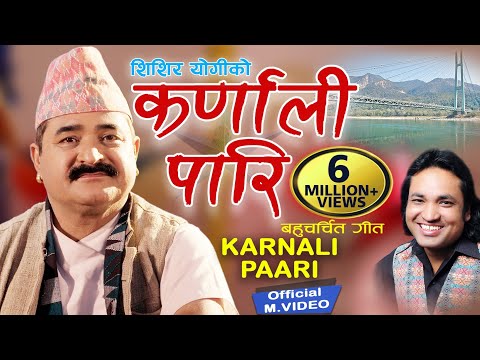 "कर्णाली पारि"  KARNALI PARI || Shishir Yogi || Evergreen Popular Deuda Song 2025