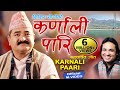 कर्णाली पारि KARNALI PARI Shishir Yogi Evergreen Popular Deuda Song 2025