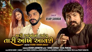 VIJAY SUVADA  HD VIDEO  Mari Ankho Na Aanshu Tari 