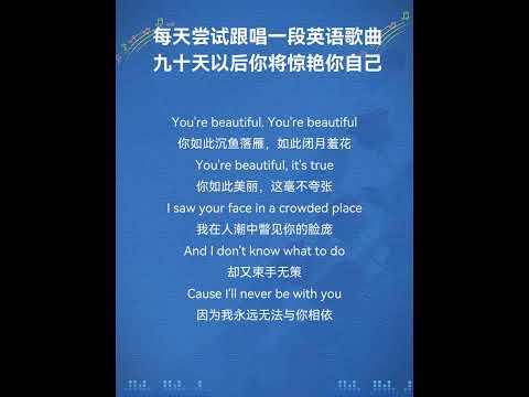 You're beautiful 每天一首英文歌 #翻唱 #cover #歌手單曲 #唱歌 #新歌更新 #热门歌曲 #cover #与音乐的日常 #录屏 #英语 #英语歌 #学习英语