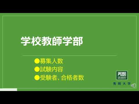 2021年度入試 学校教師学部