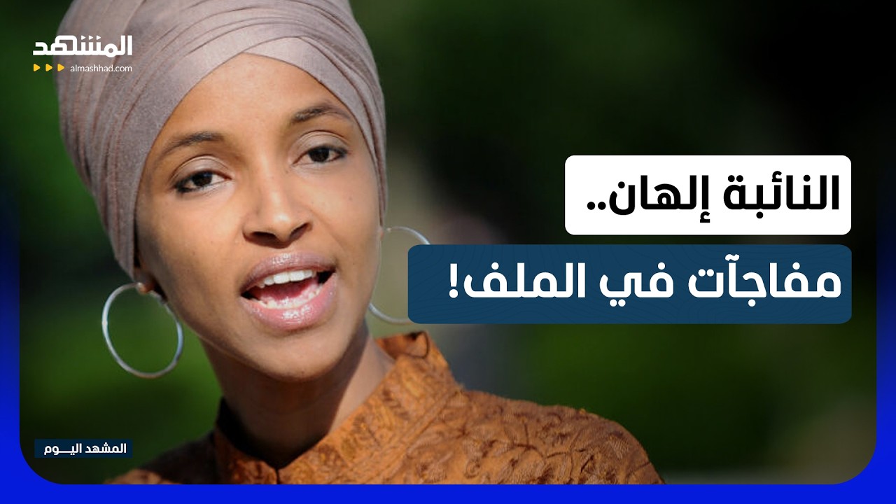 تحقيقات فدرالية مع النائبة إلهان عمر.. حرمانها من الجنسية وطردها من الكونغرس!