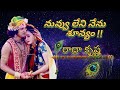 నువ్వు లేని నేను శూన్యం Radha Krishna Sad Song Nuvvu Leni Ne