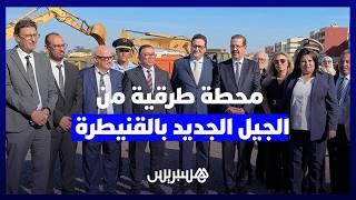 بميزانية تقارب 200 مليون درهم .. قيوح يعطي انطلاقة بناء محطة طرقية من الجيل الجديد بالقنيطرة thumbnail
