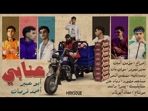 عنابي - ابو عبير مع قرصان ( انا كنت غشيم ) Abo Abeer X Korsan - 3naby (Official Music Video)