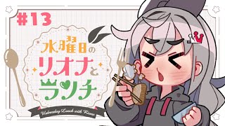 響咲リオナ - 【定期配信＃１3】水曜のお昼の１２時はリオナとランチ❤【ホロライブ DEV_IS 響咲リオナ】#リオナとランチ
