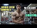 어깨가 좁은 분들은 꼭 보세요! 어깨가 무조건 커지는 초중급자용 어깨운동루틴 | 덩어리 어깨 루틴