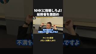 NHKに適切な運用を指導しない総務省を激詰め!指導しないならせめて国民の疑問に答えろよ!【 NHKから国民を守る党 立花孝志 切り抜き】 NHK 受信料