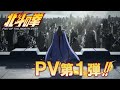 『北斗の拳 -FIST OF THE NORTH STAR-』PV第1弾｜1st trailer!