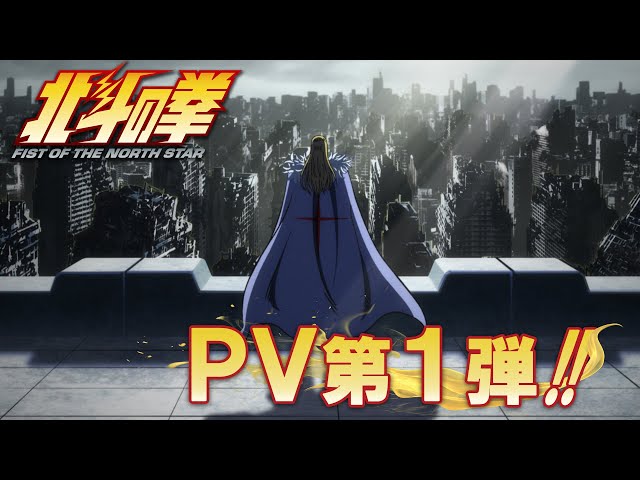 MOVIE -アニメ『北斗の拳 -FIST OF THE NORTH STAR-』公式サイト-