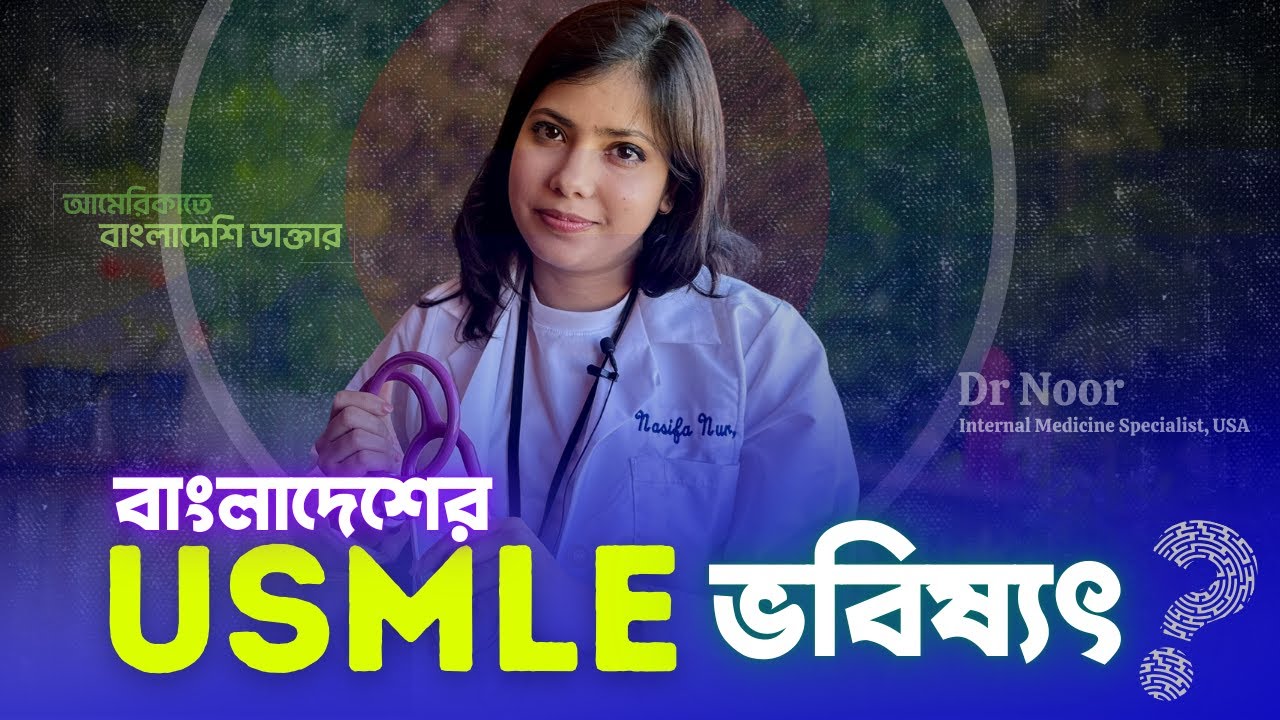 বাংলাদেশের MBBS কি USA তে গ্রহণযোগ্যতা হারাচ্ছে?