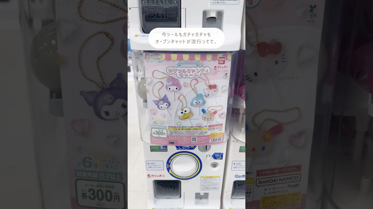 最近話題のオプチャ問題あるけど、みんなは自分だけの穴場スポットある？ﾐ・◦・ﾐ🎀 #サンリオ #カラフルキャンディチャーム #ガチャガチャ #ガシャポン #ガチャ活 #sanrio #gacha