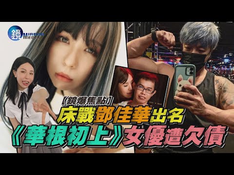 【全文】床戰鄧佳華出名　華根初上女優遭賴帳 | 鏡週刊 | LINE TODAY