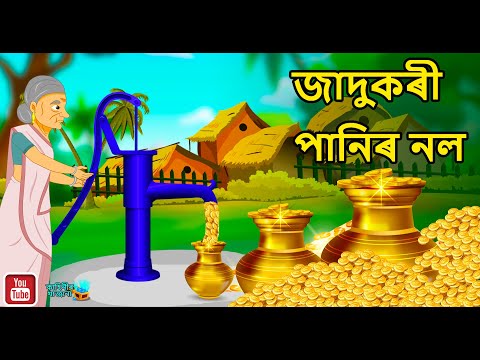 জাদুকৰী পানিৰ  নল Jadukori Paani Ka Nal Assamese