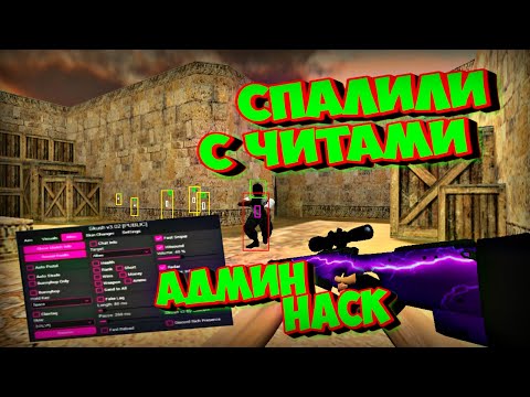 Новый приватный чит Hack Public для CS 1.6 беспалевный Aim Trigger ESP беспалевная автонаводка