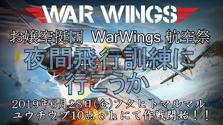 お嬢空挺団 warwings 航空祭 〜夜間飛行訓練に行こうか〜