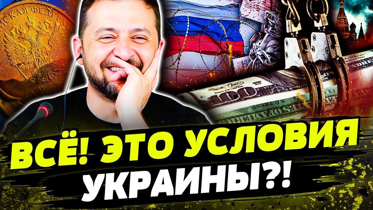 📢МИНУТУ НАЗАД! ЭКТРЕННОЕ ЗFЯВЛЕНИЕ ПО АКТИВАМ! ВСЁ! РЕПАРАЦИЯМ БЫТЬ? КРЕМЛЬ ?