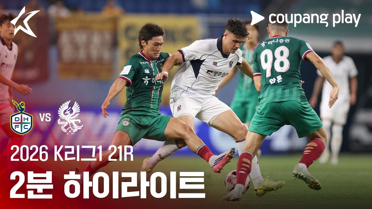 [2026 K리그1] 21R 대전 vs 광주 2분 하이라이트