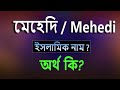 মেহেদি নামের অর্থ কি, ইসলামি আরবি বাংলা অর্থ ? M