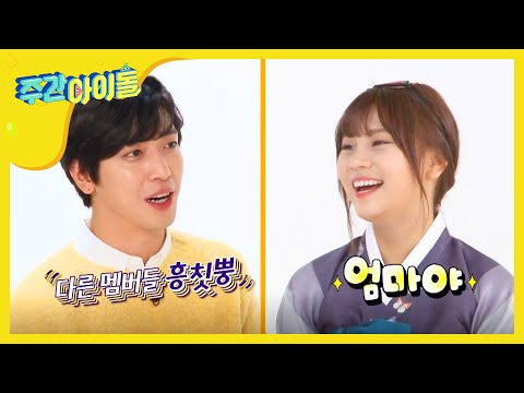 (ENG/JPN) [Weekly Idol] 용화 : 엄지야,, 난 너만 본다 👀 지야 난 너만 봐👉 l EP.236