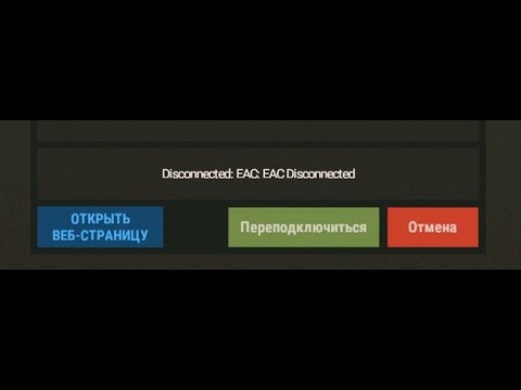 Disconnected eac client. Раст disconnected disconnected. Раст disconnected timed out. Ошибка в раст disconnected EAC authentication timed out 1/2. Что такое EAC В раст.