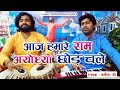 आज हमारे राम अयोध्या छोड़ चले श्री राम