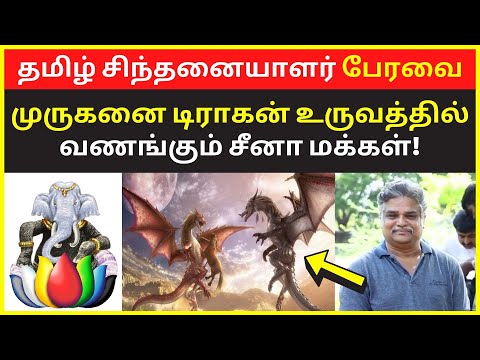 சீனாவில் முருகன் | Tamil Chinthanaiyalar Peravai New Narrative Video on Murugan china | paari saalan