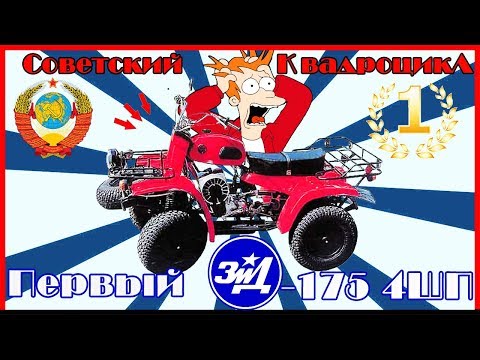 ЗИД-175 4ШП Квадроцикл | ПЕРВЫЙ СОВЕТСКИЙ КВАДРОЦИКЛ!