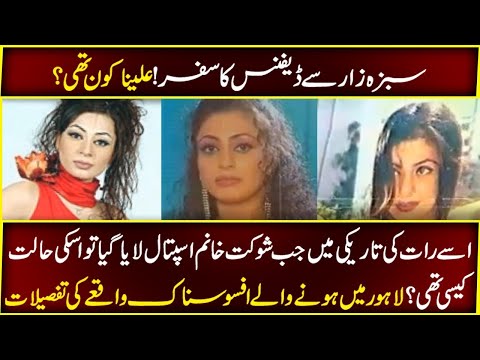 Sabzazar to Defense    Who was Aleena  what happened to her  heart breaking story
