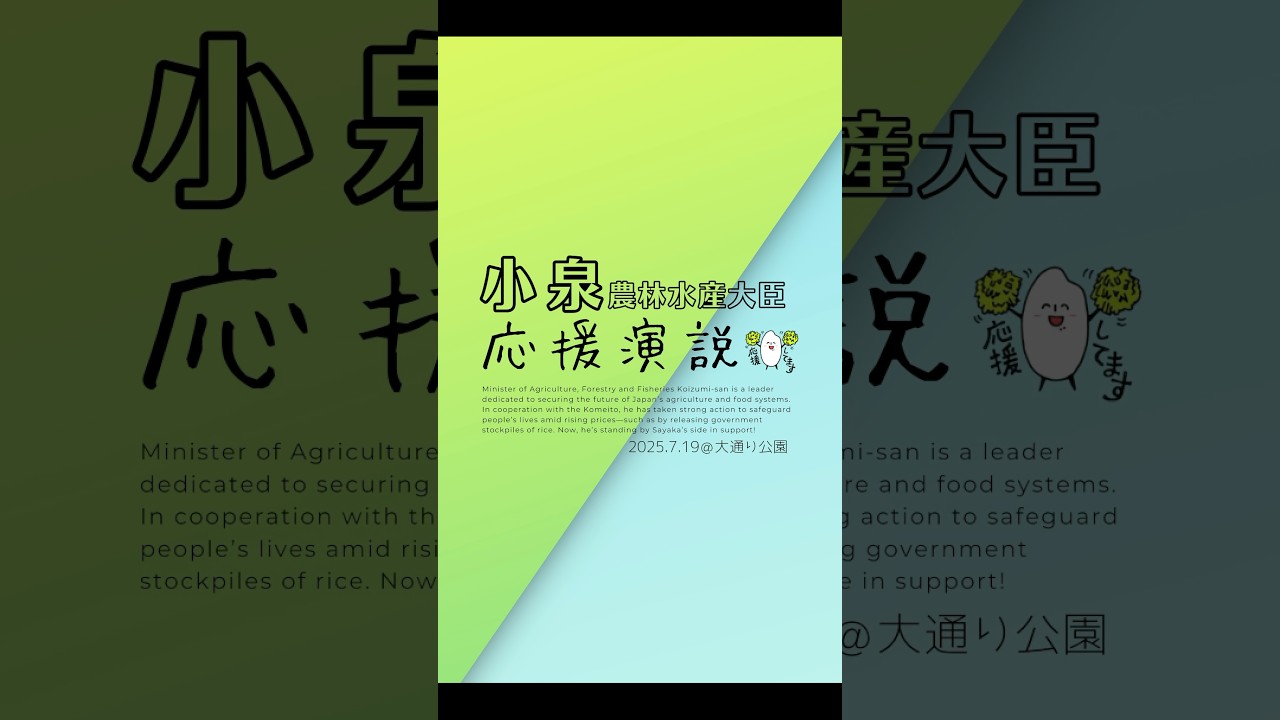 【応援演説】小泉 農林水産大臣｜7月19日 街頭演説【大通り公園】