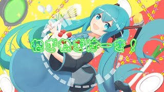 - ねぎねぎけーき / るしおら feat. 初音ミク【初音ミク生誕祭】