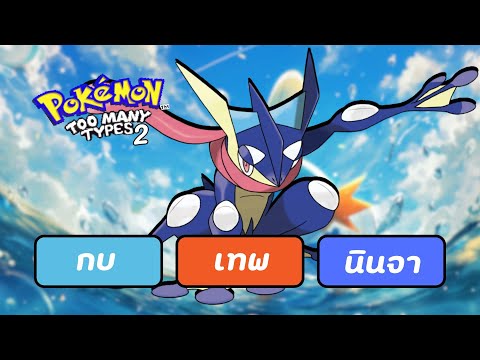 กบเทพ และ โปเกม่อน Too Many Types 2 ธาตุเยอะไปไหนอีกแล้ว