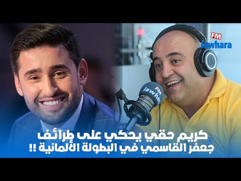 كريم حقي يحكي على طرائف جعفر القاسمي في البطولة الألمانية !!