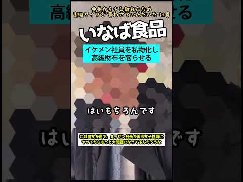 いなば食品の会長がイケメン社員を私物化し高級財布を奢らせる【話題まとめずんだもん】