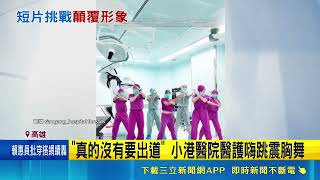 "真的沒有要出道" 小港醫院醫護嗨跳震胸舞 醫院副院長帶頭跳"震胸舞" 網驚:不是在看AI嗎  ｜三立財經iNEWS