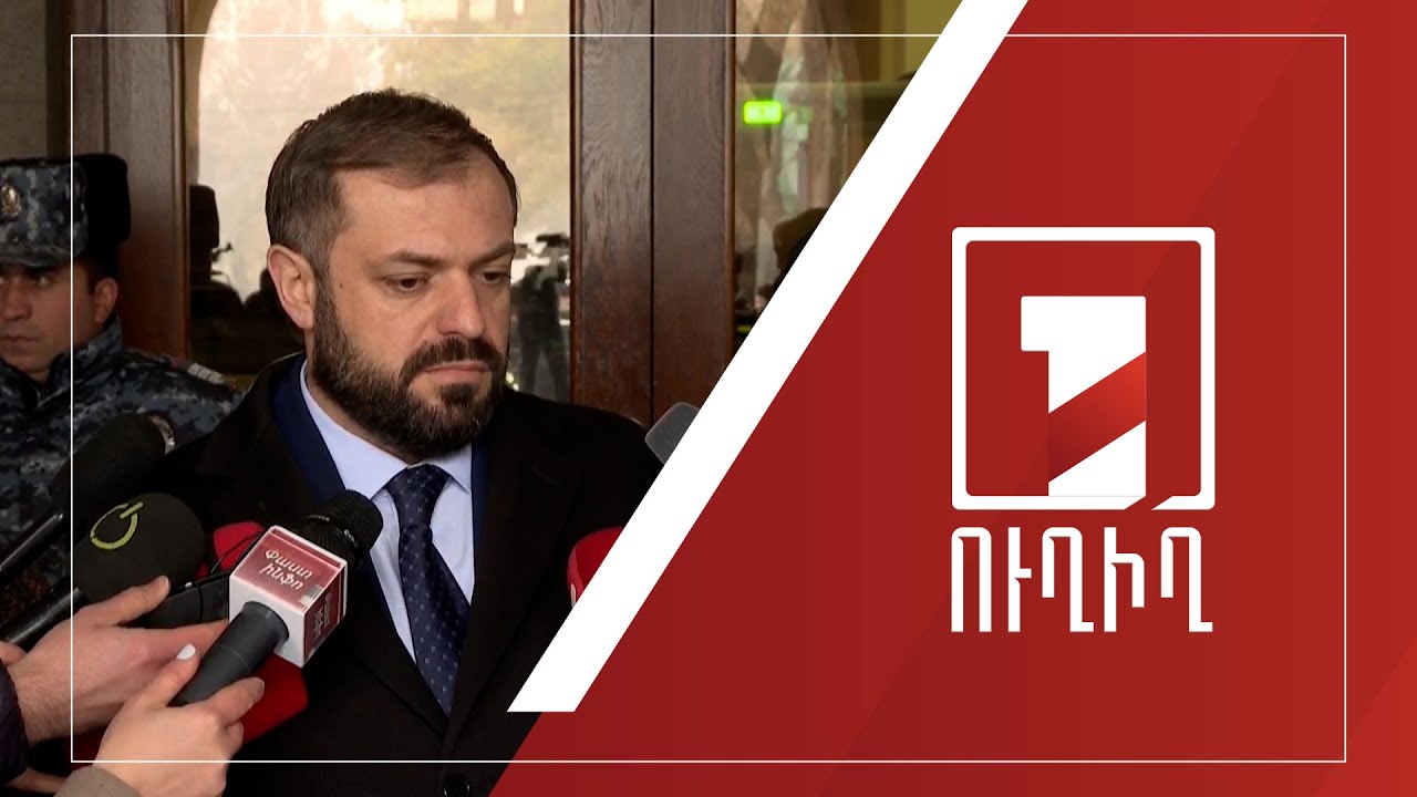 Կառավարության անդամների ճեպազրույցները | ՈՒՂԻՂ