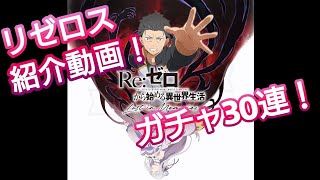 【Re:ゼロから始める異世界生活 Lost in Memories】最近アニメを見終わったちょらがリゼロスをプレイ！