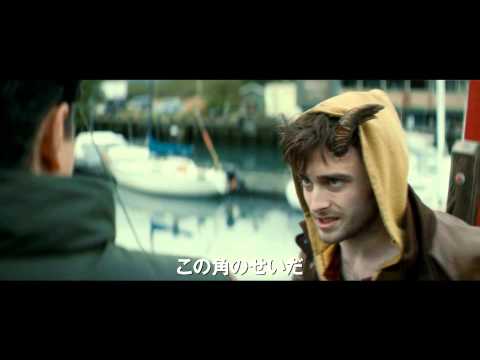 映画『ホーンズ　容疑者と告白の角』予告編