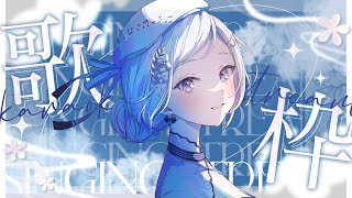 [Vtub] 渉海よひら 歌回